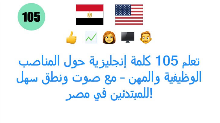 تعلم 105 كلمة إنجليزية حول المناصب الوظيفية والمهن – مع صوت ونطق سهل للمبتدئين في مصر!